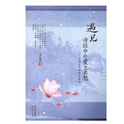 正版新书]遇见诗经中的爱与哀愁-《诗经》婚恋诗解读王红丽97875