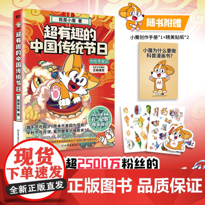 超有趣的中国传统节日:文化寻宝记 我是小魔 著 绘本图画书少儿动漫书少儿书 不白吃同类爆笑美食百科科普知识漫画