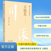 正版新书]川派中医药名家系列丛书 万德光严铸云,刘友平 编97875