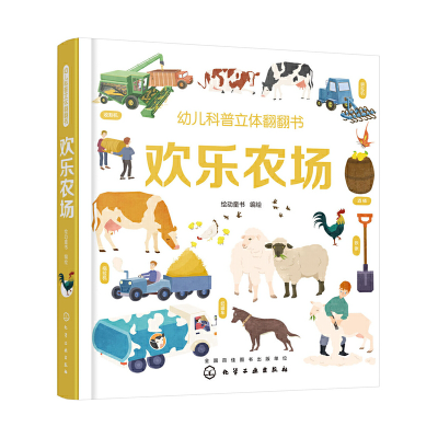 醉染图书幼儿科普立体翻翻书——欢乐农场97871001