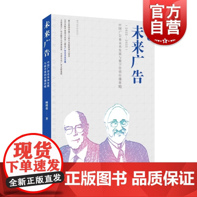 未来广告 中国广告业未来发展与数字营销传播前瞻2025-2035数字化转型上海远东出版社MBA解读广告营销新理论的前沿参