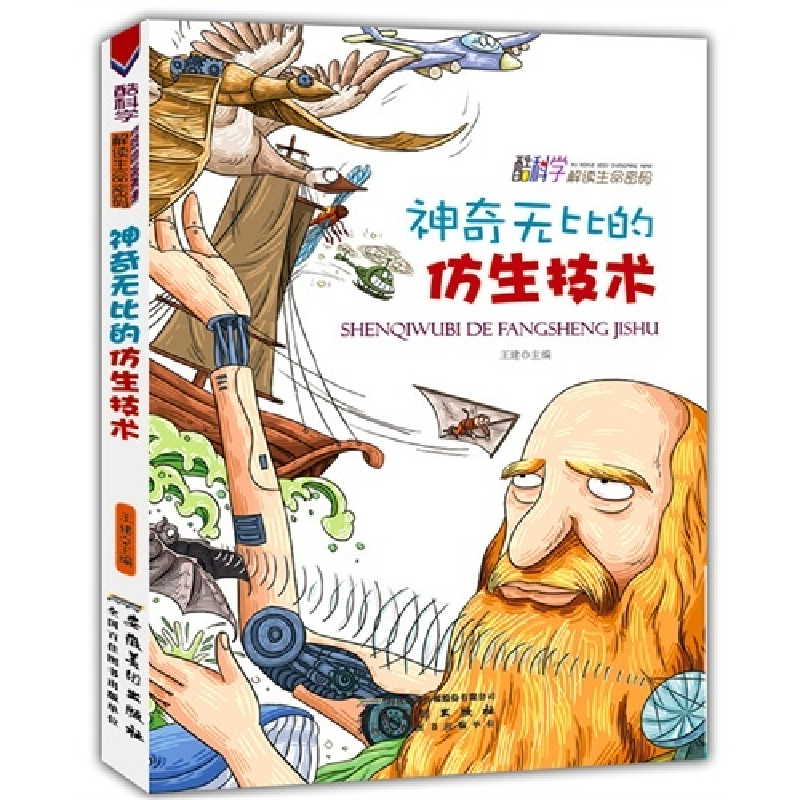 正版新书]酷科学解读生命密码-神奇无比的仿生技术王建978753983