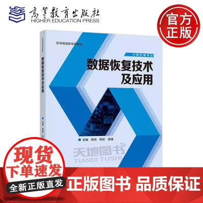 正版 数据恢复技术及应用 杨涛 陶忠 徐健 五年制高职专用教材 业院校计算机相关专业的教材 高等教育出版社