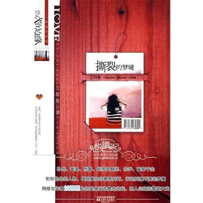 正版新书]撕裂的梦境兰思思.9787539936505