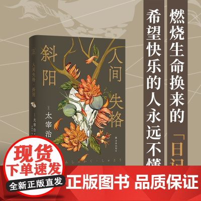 人间失格·斜阳(太宰治精选集)讨好型人格害死人!富家少爷如何沦为“疯子”?一本燃烧生命换来的边缘人“日记”,希望快乐的