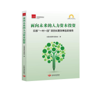 正版新书]面向未来的人力资本投资:乐都“一村一园”项目长期效