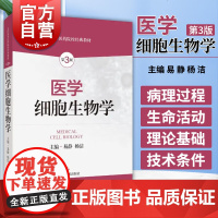 医学细胞生物学第3版 易静全国高等医学院校教材杨洁沟通基础与临床的医学细胞生物学经典教材上海科学技术出版社