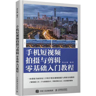 [M]手机短视频拍摄与剪辑零基础入门教程-9787115589576