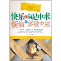 正版新书]快乐在满足中求,烦恼从多欲中来文齐9787504472588