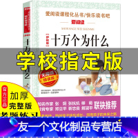 [友一个正版]十万个为什么小学版小学生课外阅读书籍儿童版青少年版老师快乐读书吧四年级下册三五年级必读幼儿版全套米·伊林