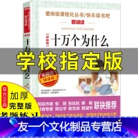 [友一个正版]十万个为什么小学版小学生课外阅读书籍儿童版青少年版老师快乐读书吧四年级下册三五年级必读幼儿版全套米·伊林
