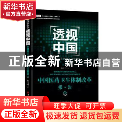 正版 透视中国-中国医药卫生体制改革报.告-下 陈文玲 中国经济出