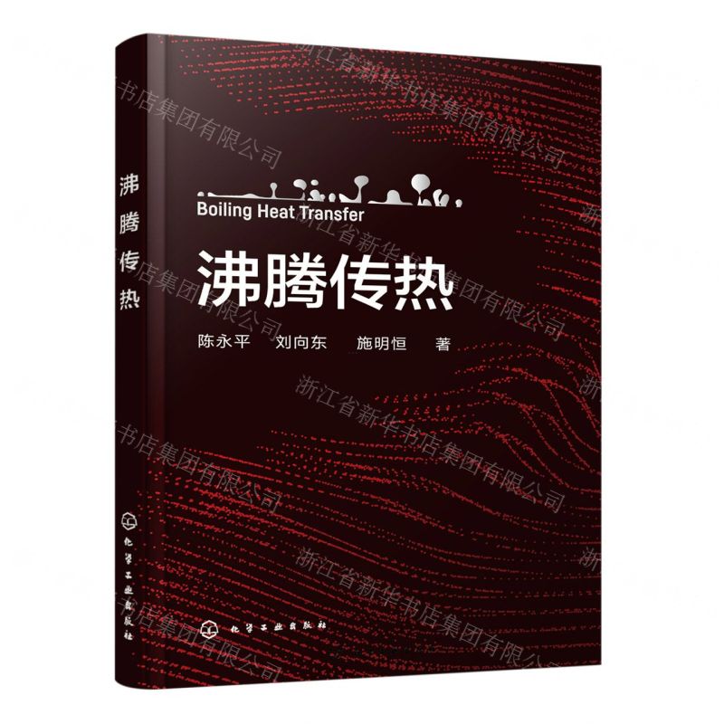 [N]沸腾传热-9787122427588