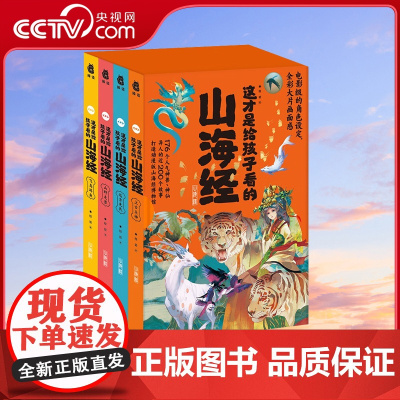 [央视网]这才是给孩子看的山海经 用近200个故事把176个山海经的神兽 神仙 异人的前生今世讲得明明白白 全彩大片