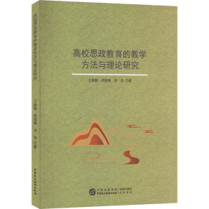 [M]高校思政教育的教学方法与理论研究-9787516234167