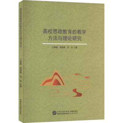[M]高校思政教育的教学方法与理论研究-9787516234167