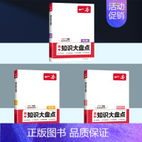[3本套]物理+政治+地理 高中通用 [正版]2025版高中知识大盘点语文数学英语物理化学思想政治地理生物历史基础知识手