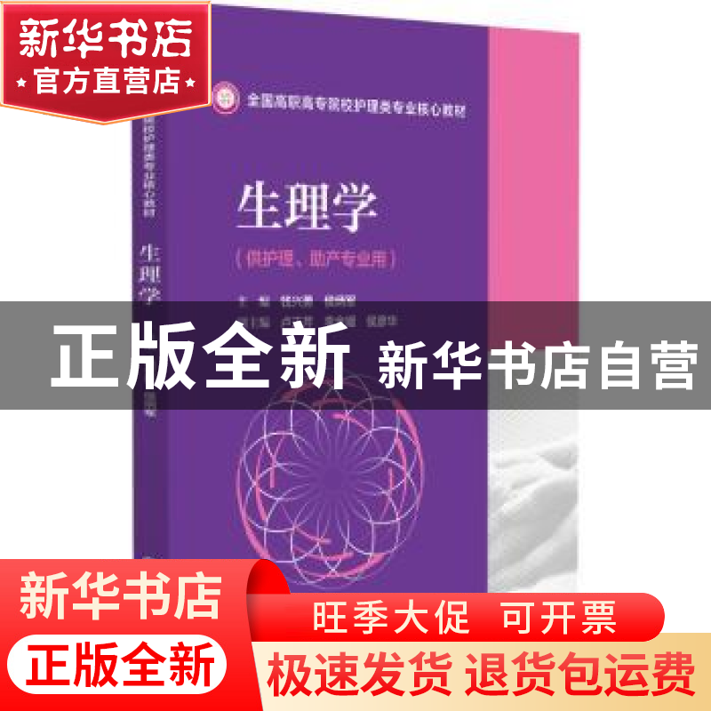 正版 生理学 钱兴勇,侯炳军 中国医药科技出版社 9787521432640
