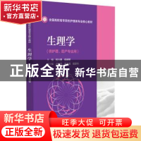 正版 生理学 钱兴勇,侯炳军 中国医药科技出版社 9787521432640
