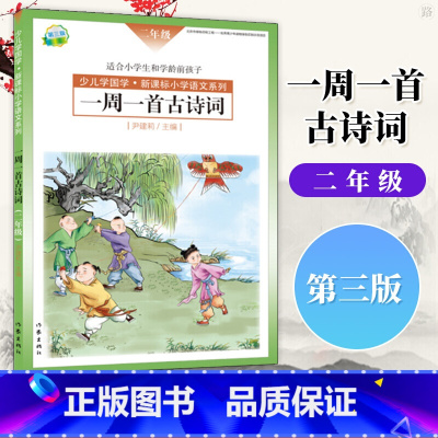 二年级 平装(注音版) [正版]选年级第三版 一周一首古诗词 尹建莉 一年级 二年级 三年级 四年级 五年级 六年级
