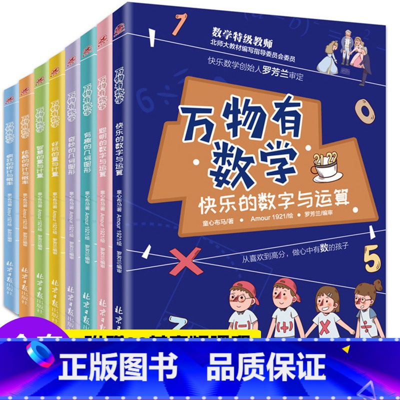 [8册]万物有数学 [正版]8册万物有数学全套6-8-10-12岁中小学生思维训练书籍 开发逻辑几何图形数字运算三四五六