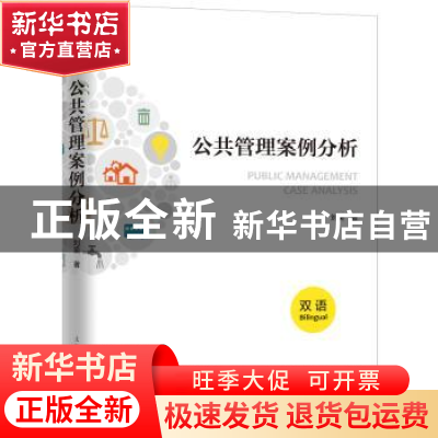 正版 公共管理案例分析:汉语:Bilingual 刘奕 著 上海人民出版社
