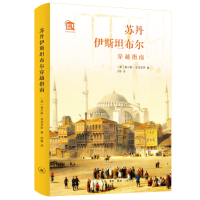 正版新书]苏丹伊斯坦布尔穿越指南[英]查尔斯·菲茨罗伊978710807