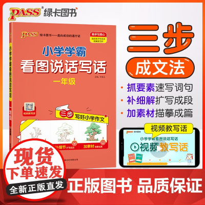 2024秋小学学霸看图说话写话一年级上册下册人教版语文小学生三步写好作文写作素材技巧真题范文作文阅读理解训练题pass绿