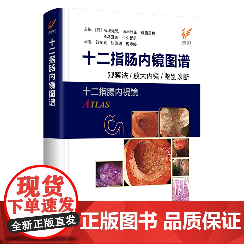 十二指肠内镜图谱 江苏凤凰科学技术出版社 [日]藤城光弘,山本赖正,远藤昌树,角岛直美,牛久哲男