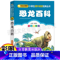 [正版]儿童恐龙百科全书儿童版小学生幼儿注音版恐龙大百科书刘敬余主编北京教育出版社小书虫阅读系列非绘本科普百科书