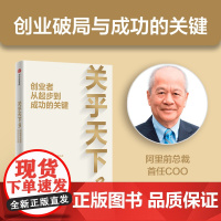 关乎天下3 创业者从起步到成功的关键 关明生著 中信正版