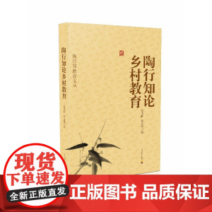 陶行知论乡村教育