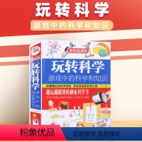 [正版]玩转科学 游戏中的科学和知识优等生都在读的趣味科学游戏物理化学小实验彩图精装版书1126益智游戏