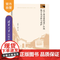 [正版新书] 辽宁前清建筑遗产区域数字化分析与保护 王肖宇、王晶 清华大学出版社 建筑-文化遗产-保护-辽宁-清代