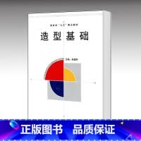 [正版]造型基础 林建群 高等教育出版社