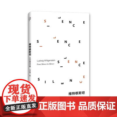 维特根斯坦 从沉默到沉默 刘云卿 带你走出悖论迷宫的维特根斯坦指南 广西师范大学出版社