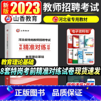 [正版]山香教育河北省特岗教师招聘考试考前精准对练试卷教育理论基础