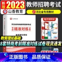 [正版]山香教育河北省特岗教师招聘考试考前精准对练试卷教育理论基础