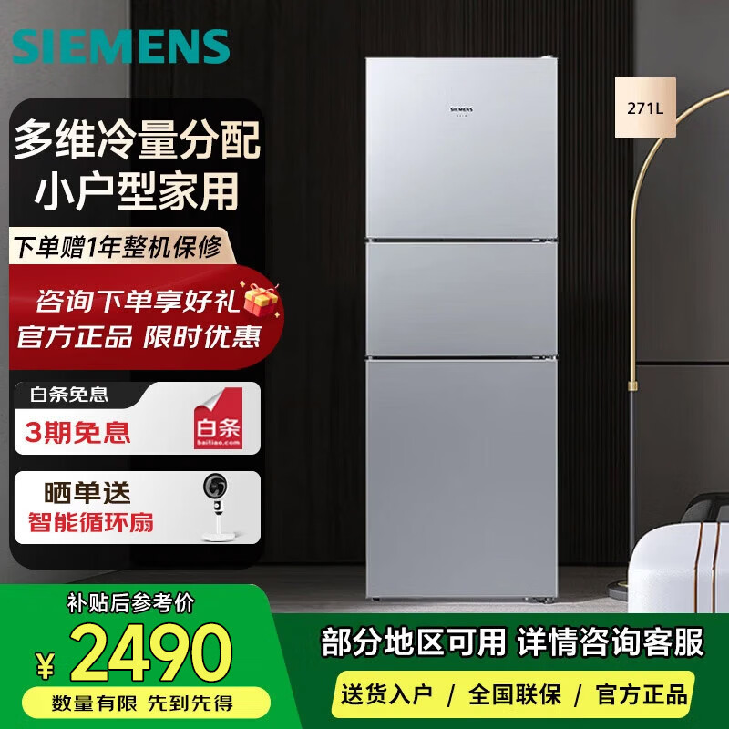 西门子 KG28NV290C 271升大容量三门冰箱家用 风冷无霜 分区保鲜 银色 风冷无霜智能控温