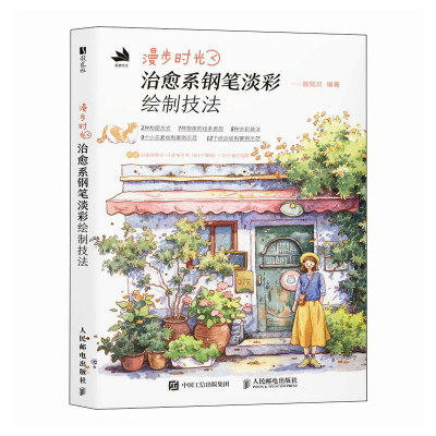 正版新书]漫步时光 治愈系钢笔淡彩绘制技法欧阳贝 编9787115654