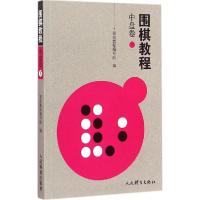 正版新书]围棋教程(中盘卷.下)《围棋教程》编写组97875009470