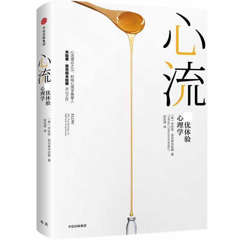 正版新书]心流.最优体验心理学(美)米哈里·契克森米哈赖(J.Mihal