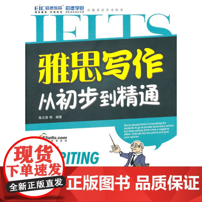 雅思写作从初步到精通 (附光盘1张)(录音制品MP3)(启德英语学习丛书)