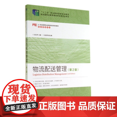 物流配送管理(物流管理专业第2版21世纪高等职业教育财经