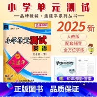 英语.人教版 三年级下 [正版]2025新版孟建平小学单元测试三3年级下册英语人教版同步考试卷单元综合专项练习册单元测试