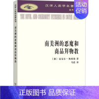[正版]南美洲的恶魔和商品拜物教 (澳)迈克尔·陶西格 著 马晨 译 文化人类学经管、励志 书店图书籍 商务印书馆