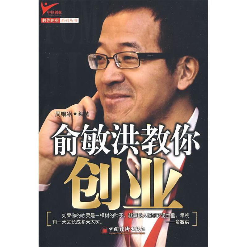正版新书]俞敏洪教你创业周锡冰9787501789160