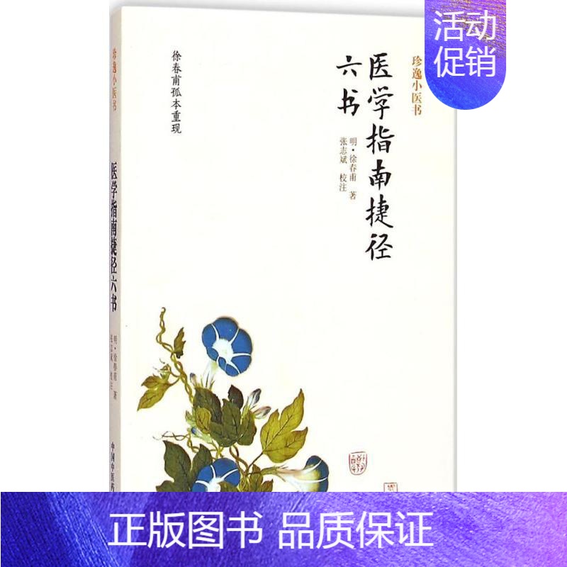 [正版]医学指南捷径六书 明徐春甫;张志斌 校注 医学类专业书籍 中医学入门零基础理论学全图书 中国中医药出版