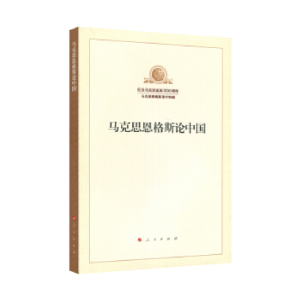 正版新书]马克思恩格斯论中国马克思,恩格斯 著;中共中央马克思