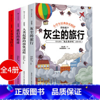 [正版]四年级下册课外书全套十万个为什么米·伊林看看我们的地球李四光灰尘的旅行人类起源演化过程小学生版快乐读书吧经典书目
